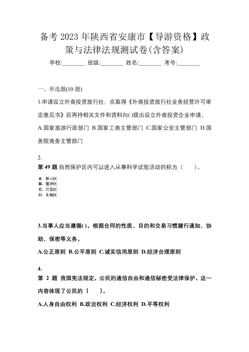 备考2023年陕西省安康市导游资格政策与法律法规测试卷含答案