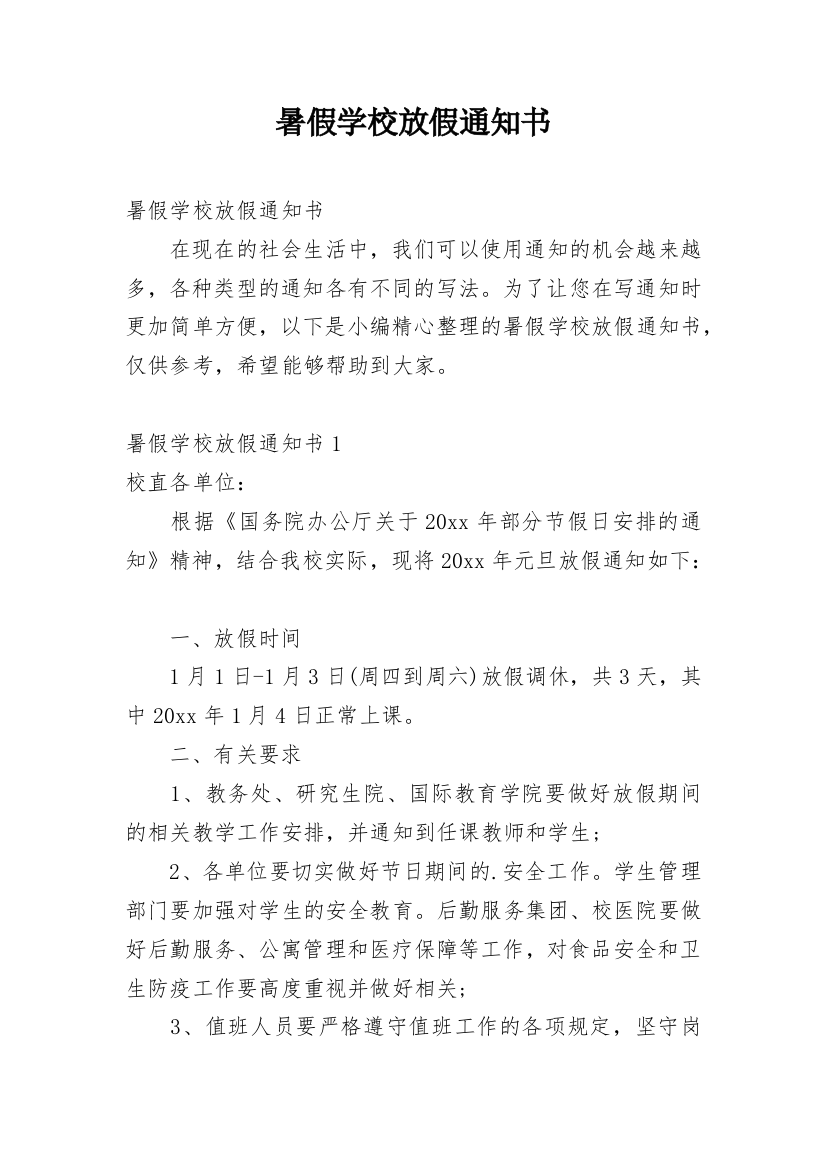 暑假学校放假通知书