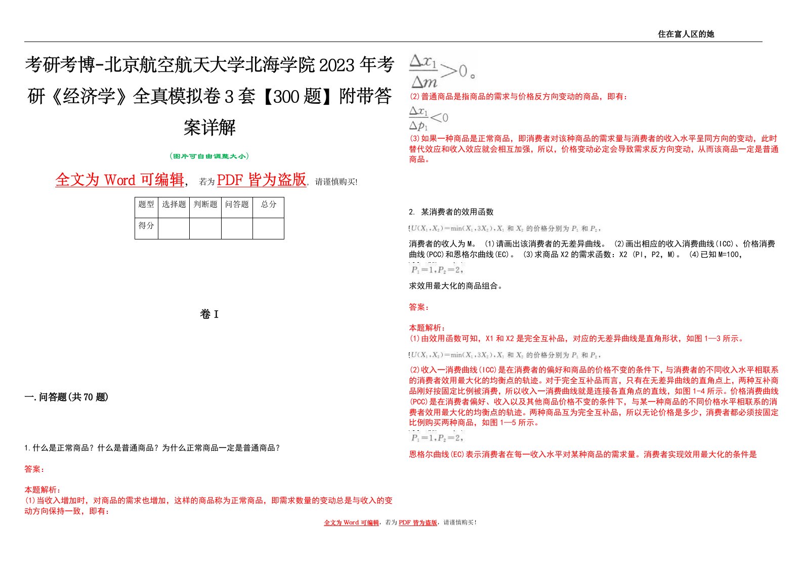 考研考博-北京航空航天大学北海学院2023年考研《经济学》全真模拟卷3套【300题】附带答案详解V1.1