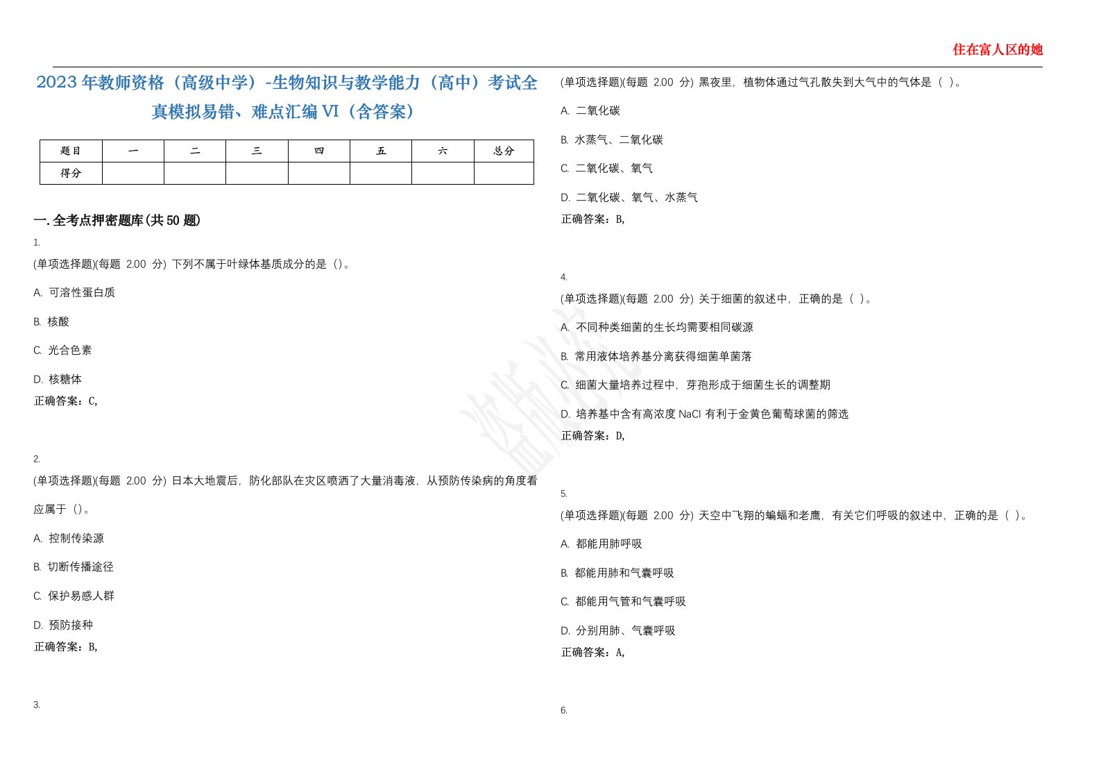 2023年教师资格（高级中学）-生物知识与教学能力（高中）考试全真模拟易错、难点汇编VI（含答案）精选集94