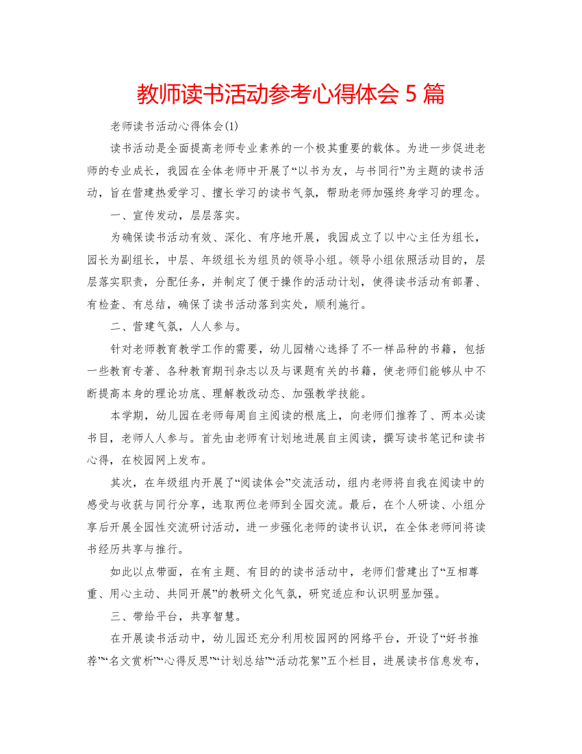 精编教师读书活动参考心得体会5篇