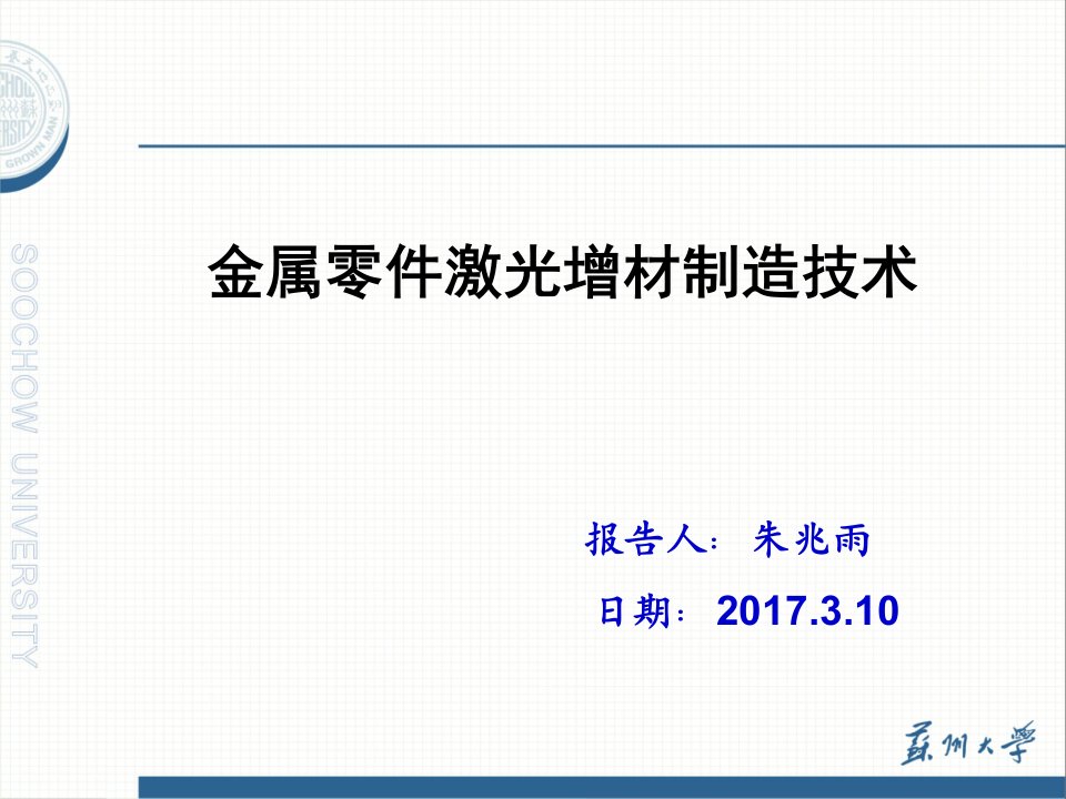 金属零件激光增材制造技术汇报总结.