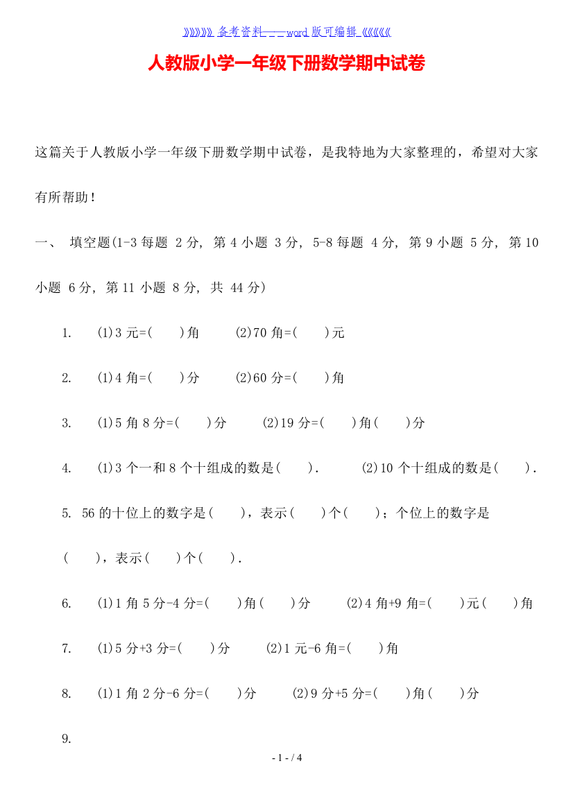 人教版小学一年级下册数学期中试卷