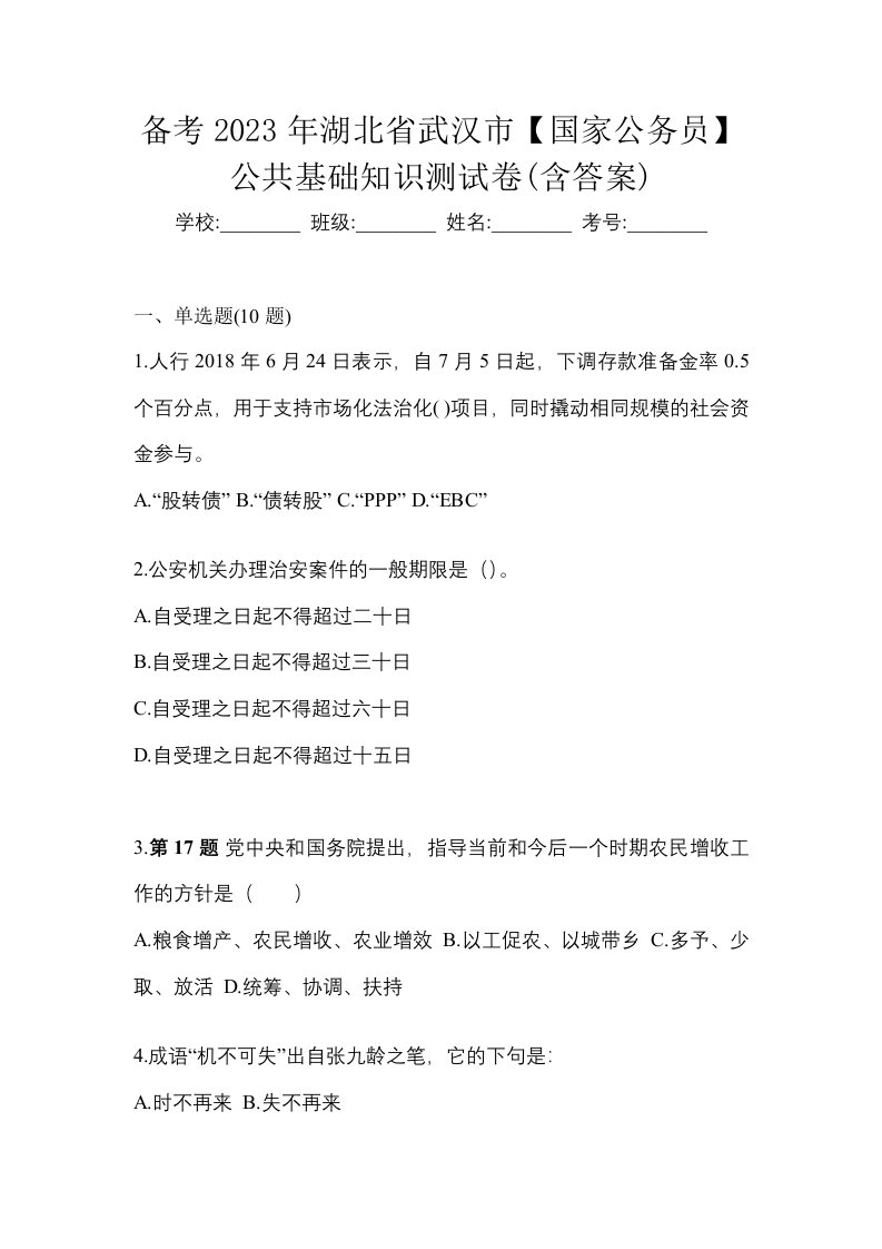 备考2023年湖北省武汉市国家公务员公共基础知识测试卷含答案