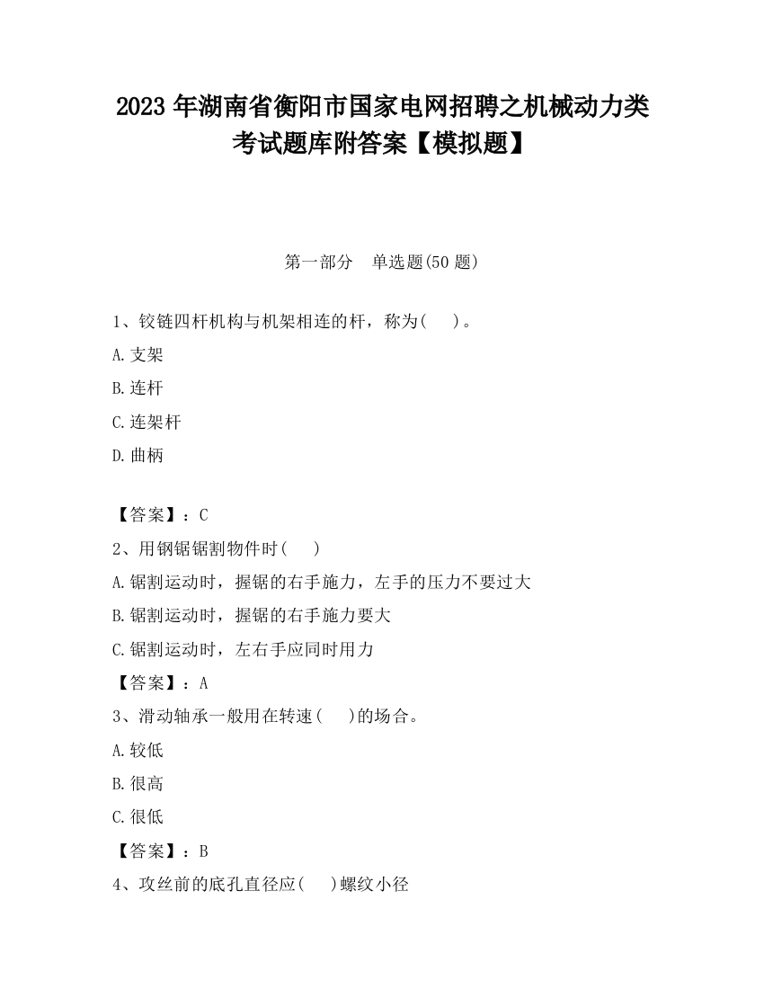 2023年湖南省衡阳市国家电网招聘之机械动力类考试题库附答案【模拟题】