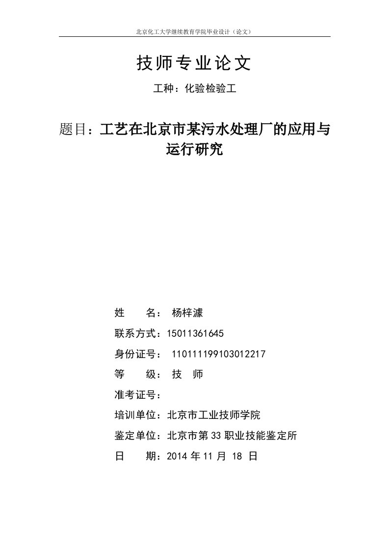 工艺在北京市某污水处理厂的应用与运行研究毕业论文