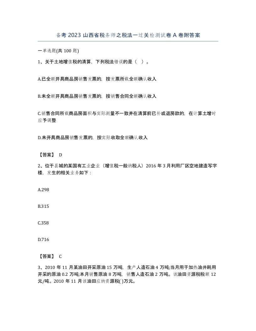 备考2023山西省税务师之税法一过关检测试卷A卷附答案