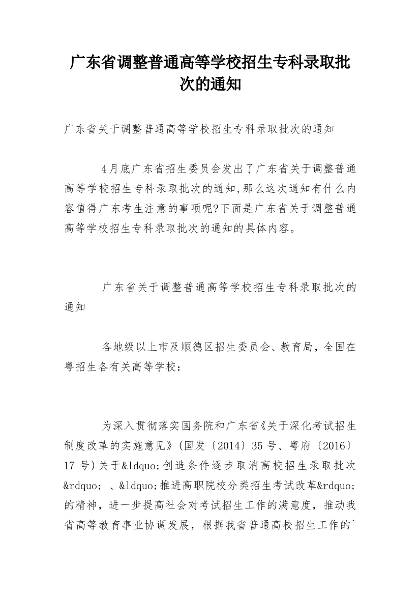 广东省调整普通高等学校招生专科录取批次的通知