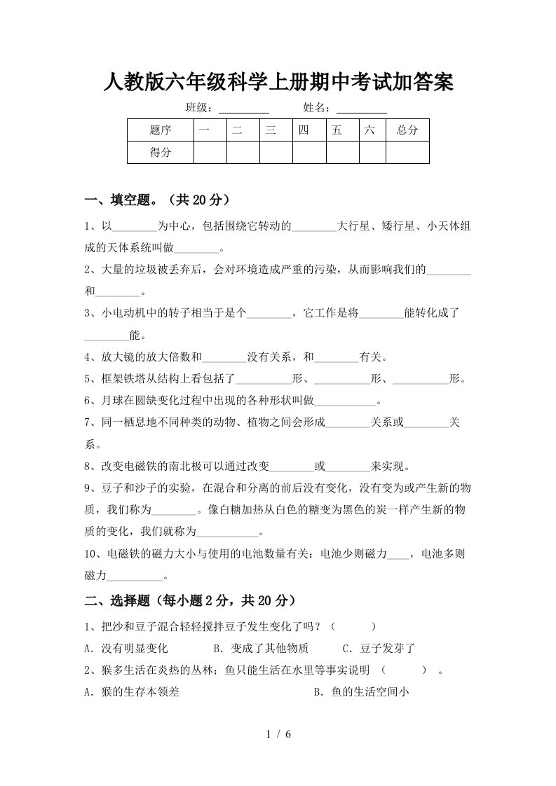 人教版六年级科学上册期中考试加答案