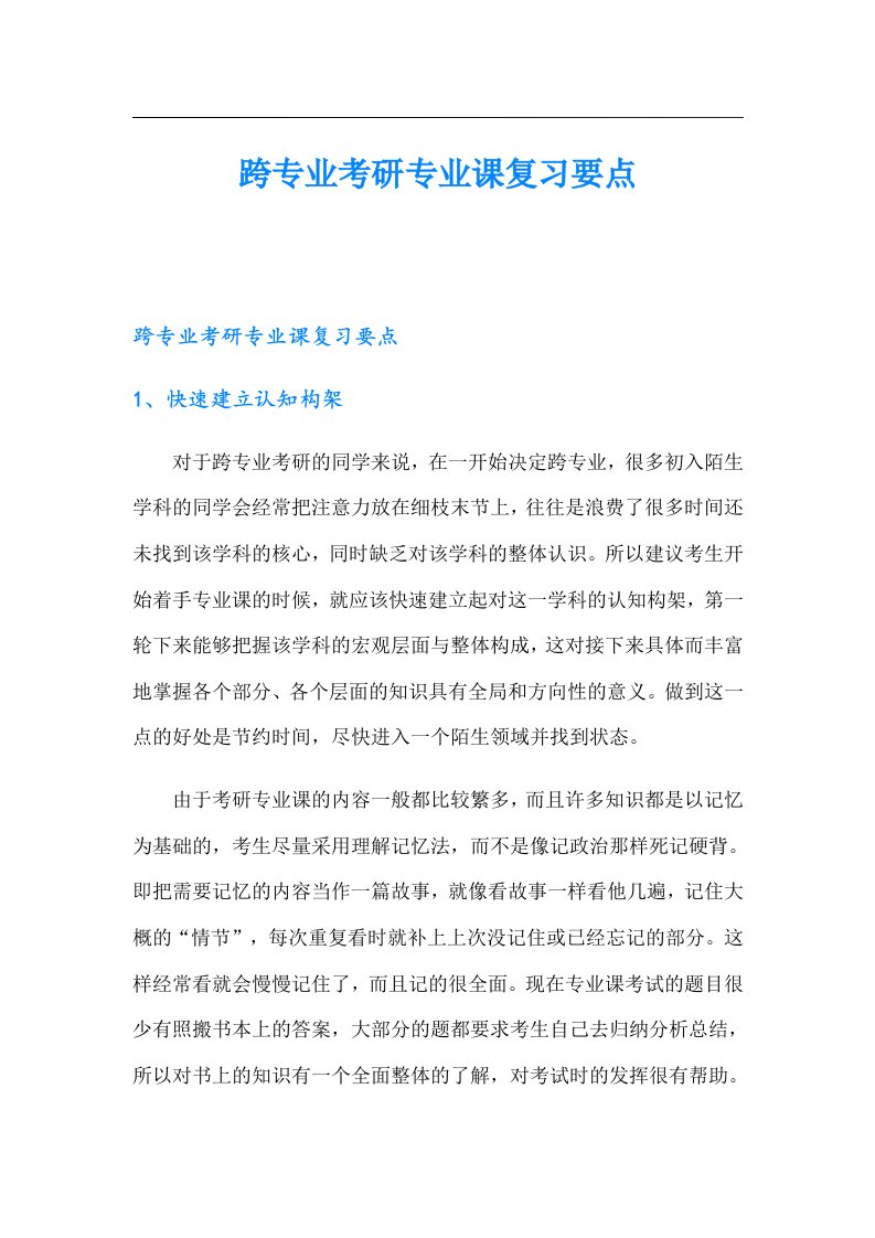 跨专业考研专业课复习要点