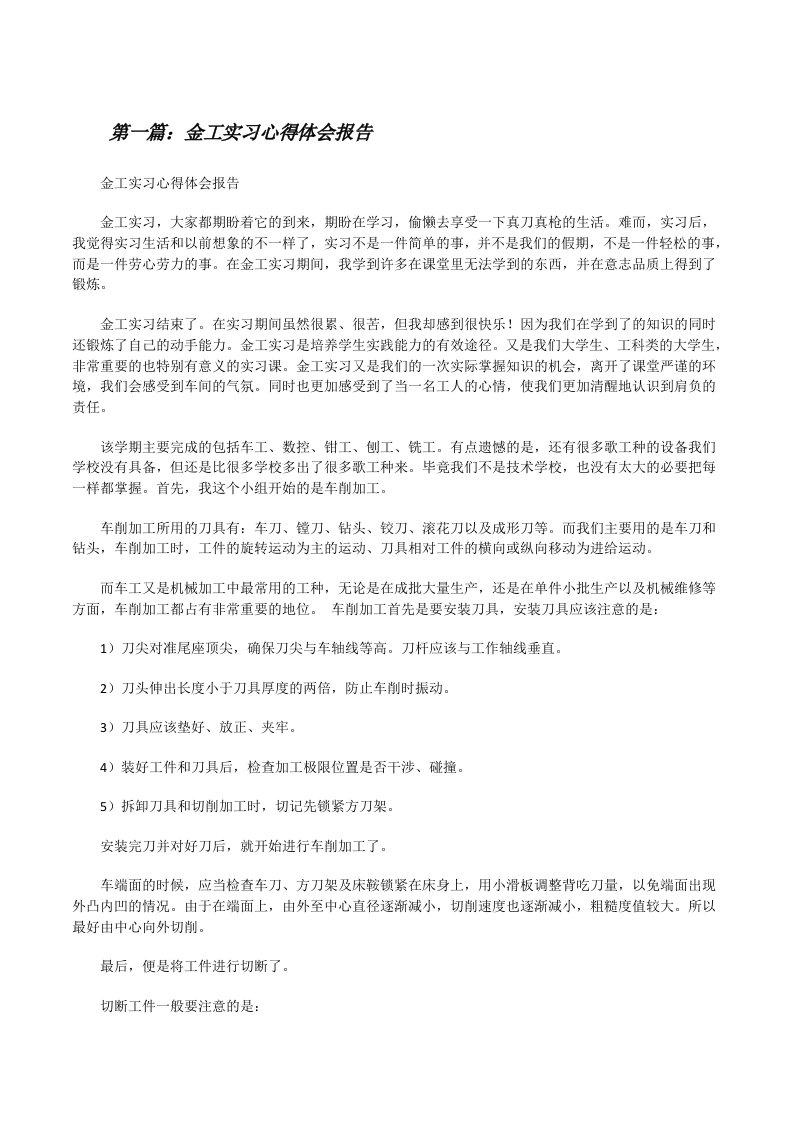 金工实习心得体会报告[修改版]