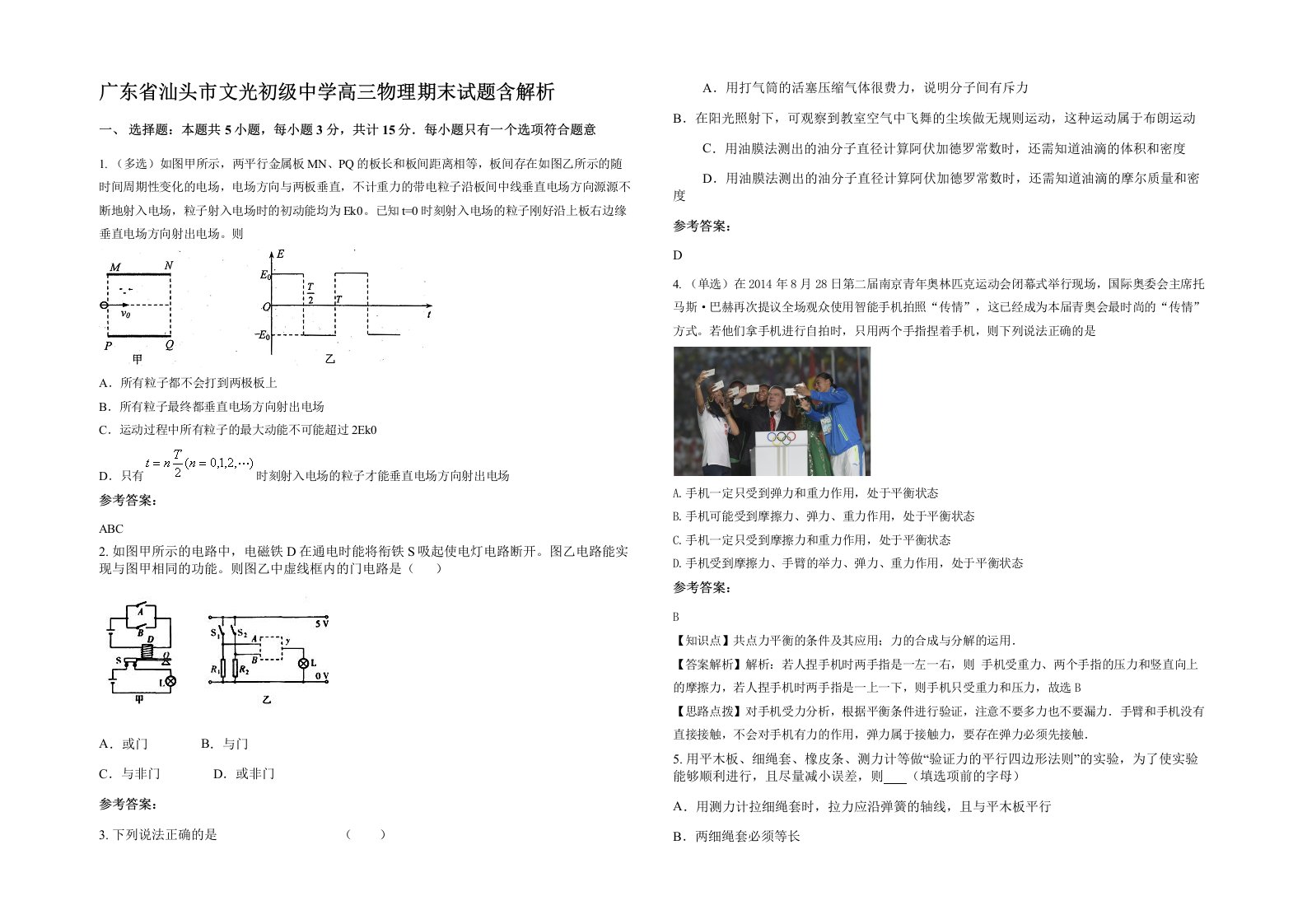 广东省汕头市文光初级中学高三物理期末试题含解析