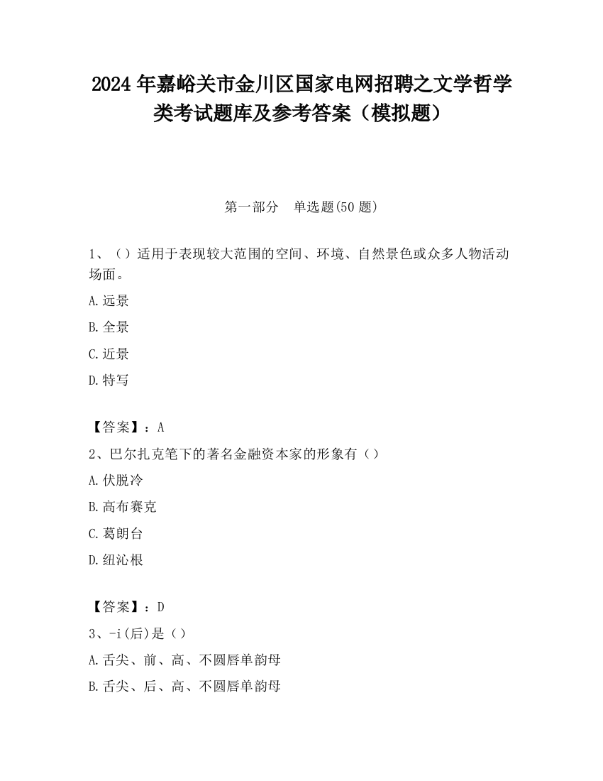 2024年嘉峪关市金川区国家电网招聘之文学哲学类考试题库及参考答案（模拟题）