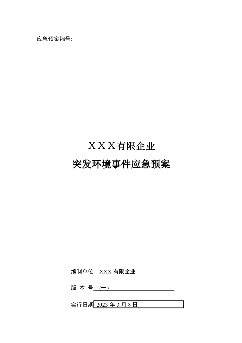 2023年化工企业应急预案最终版