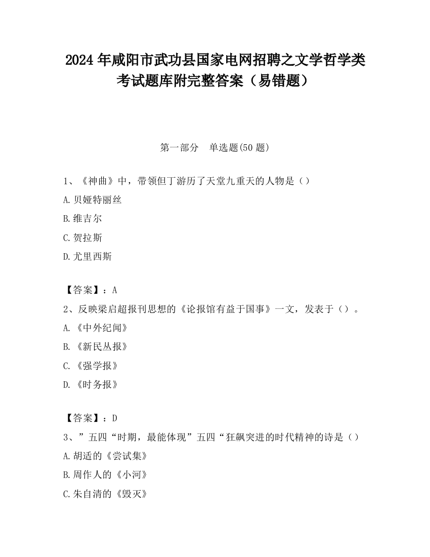 2024年咸阳市武功县国家电网招聘之文学哲学类考试题库附完整答案（易错题）