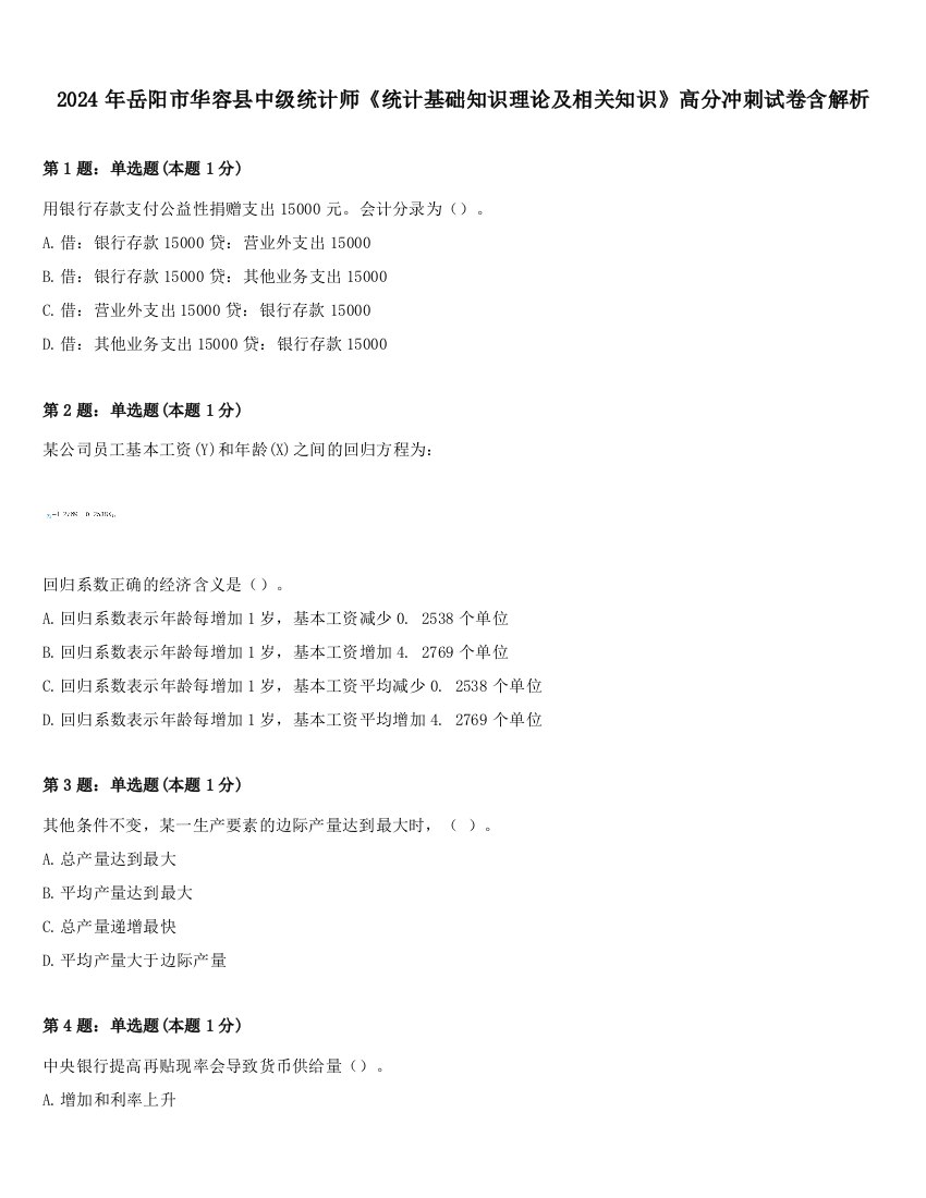 2024年岳阳市华容县中级统计师《统计基础知识理论及相关知识》高分冲刺试卷含解析