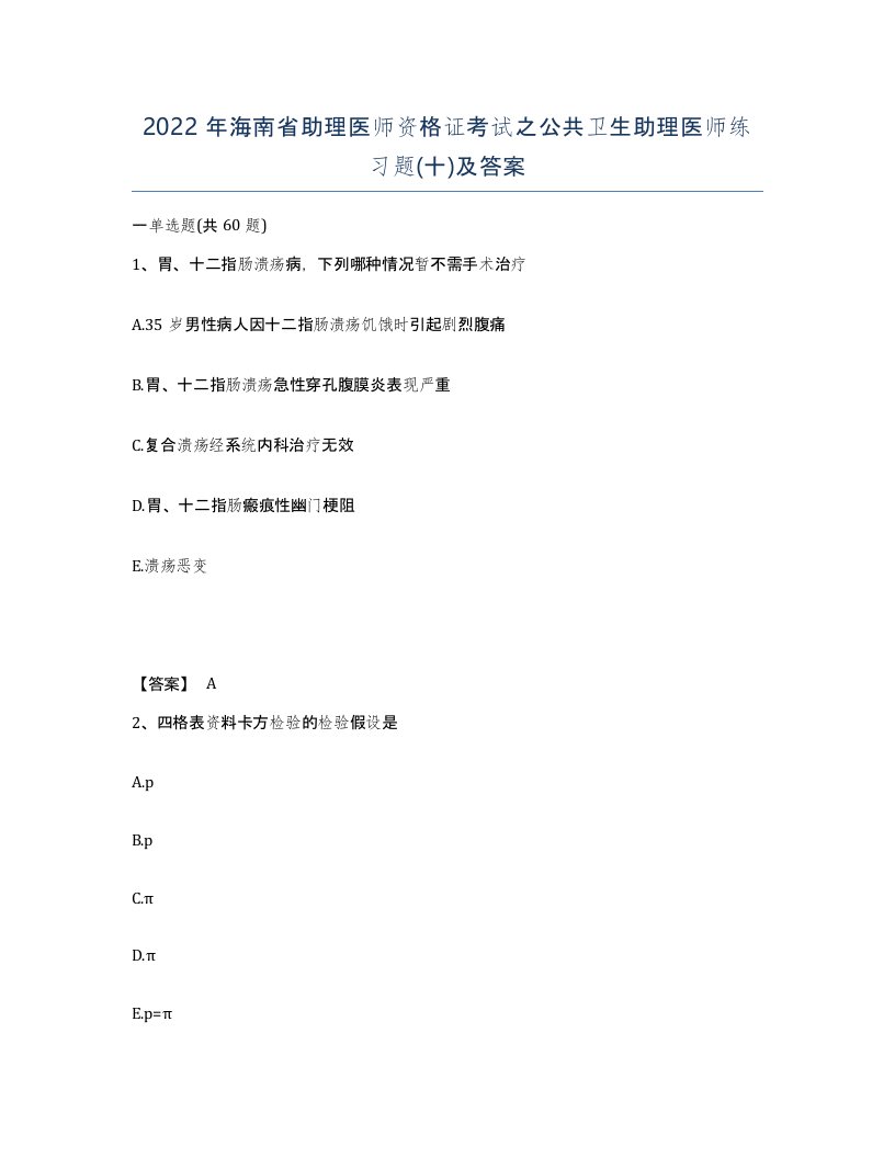 2022年海南省助理医师资格证考试之公共卫生助理医师练习题十及答案