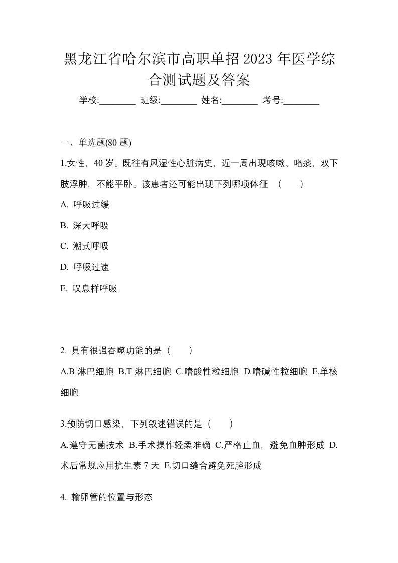 黑龙江省哈尔滨市高职单招2023年医学综合测试题及答案