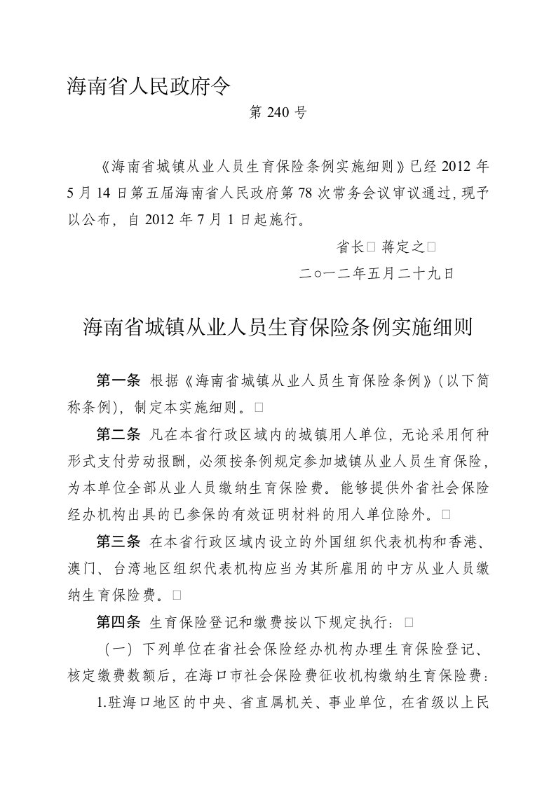 海南省城镇从业人员生育保险条例实施细则(海南省人民政