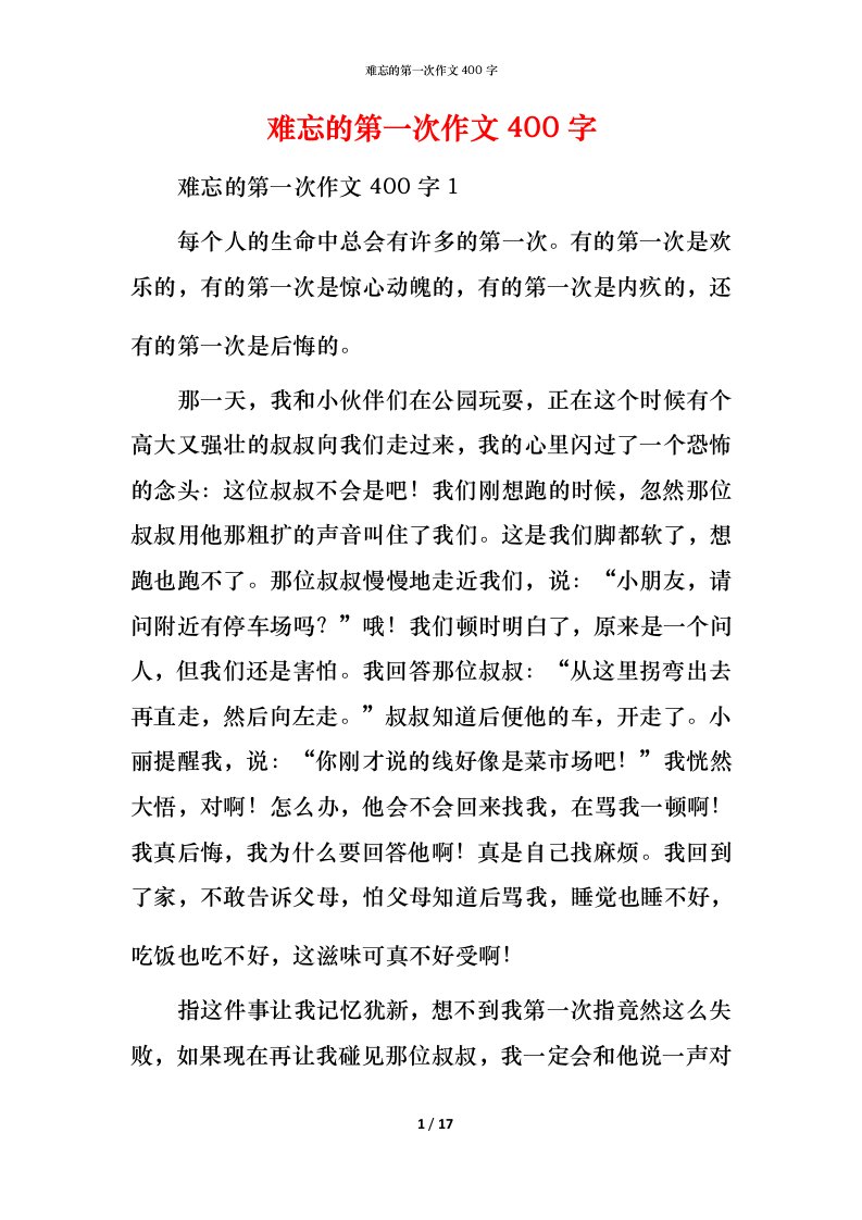 难忘的第一次作文400字