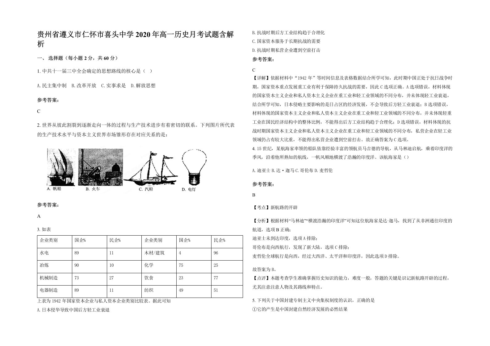 贵州省遵义市仁怀市喜头中学2020年高一历史月考试题含解析