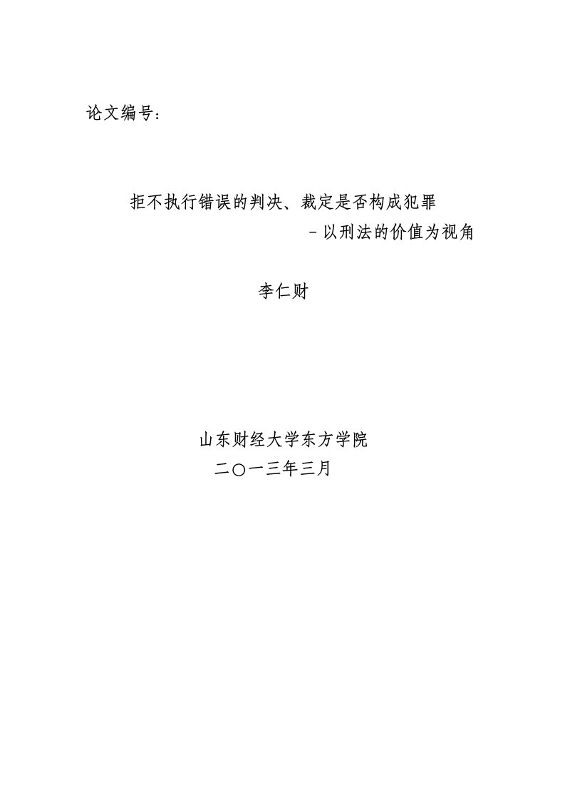 拒不执行错误的判决裁定是否构成犯罪——以刑法的价值为视角毕业