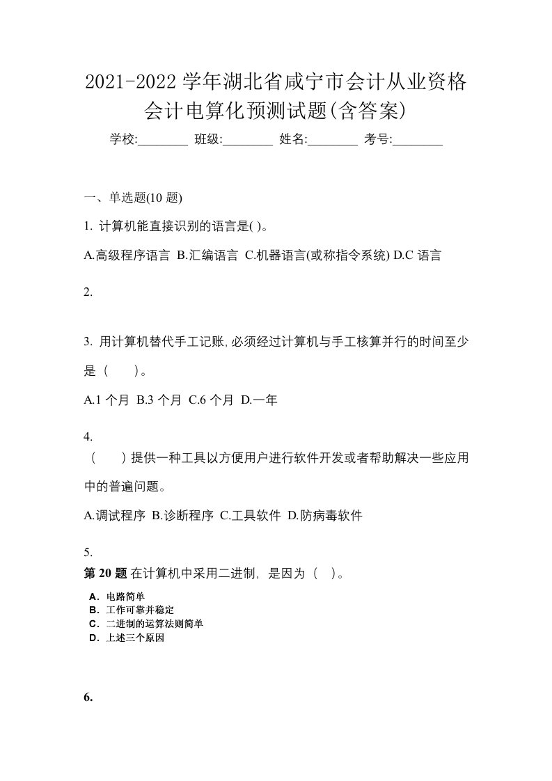 2021-2022学年湖北省咸宁市会计从业资格会计电算化预测试题含答案