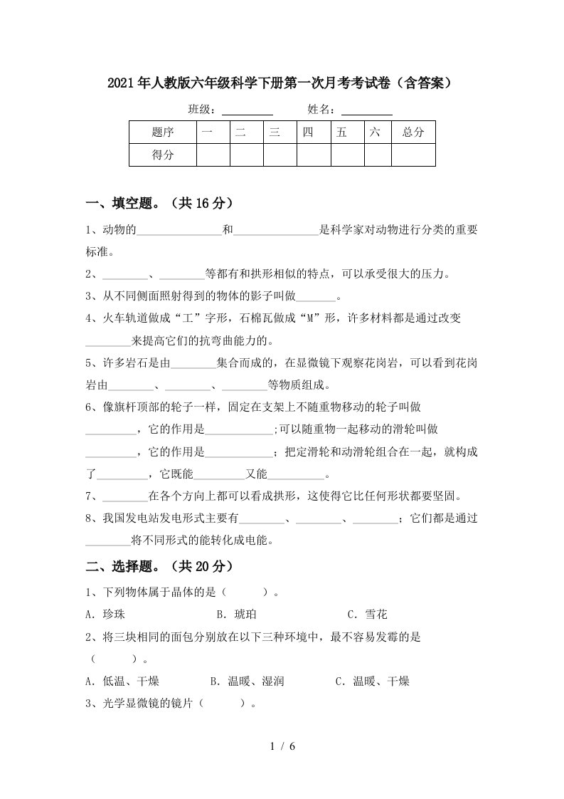 2021年人教版六年级科学下册第一次月考考试卷含答案