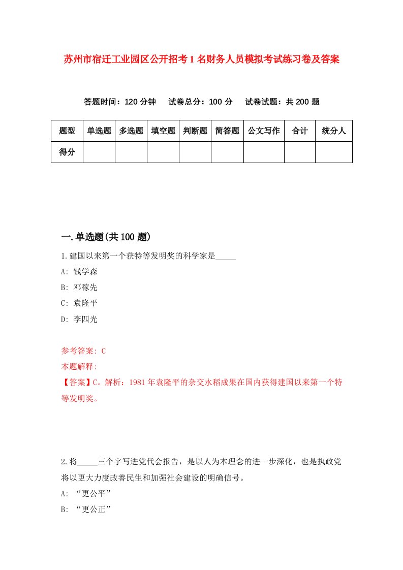 苏州市宿迁工业园区公开招考1名财务人员模拟考试练习卷及答案第8次