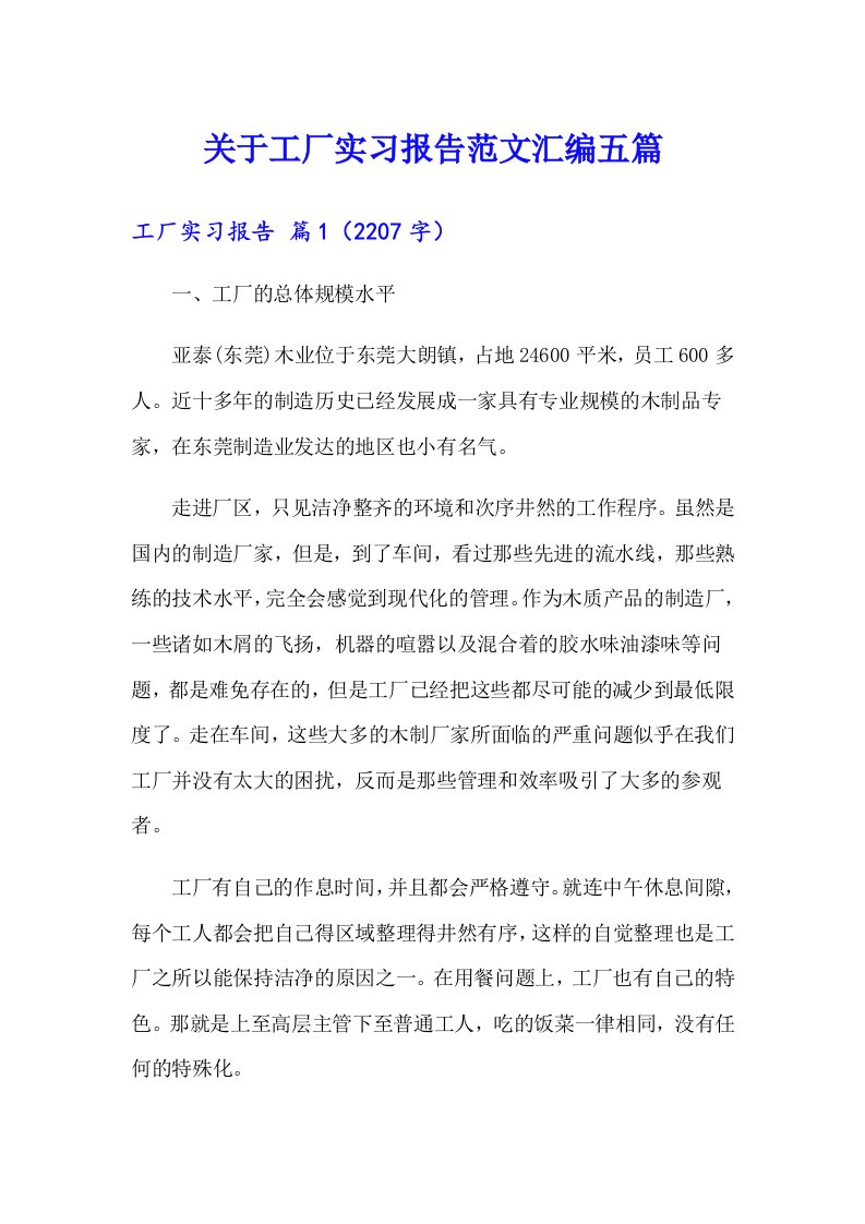 关于工厂实习报告范文汇编五篇