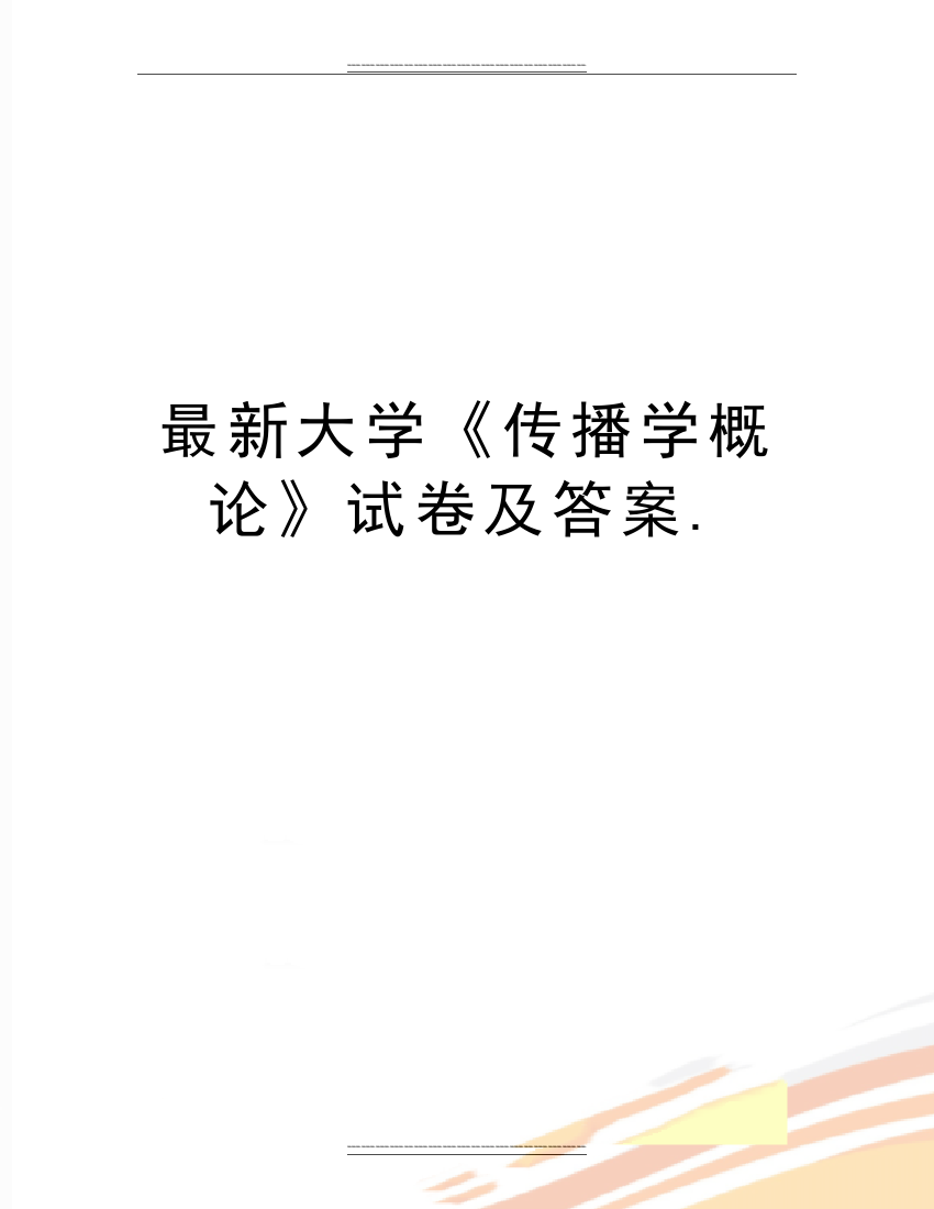 大学《传播学概论》试卷及答案.