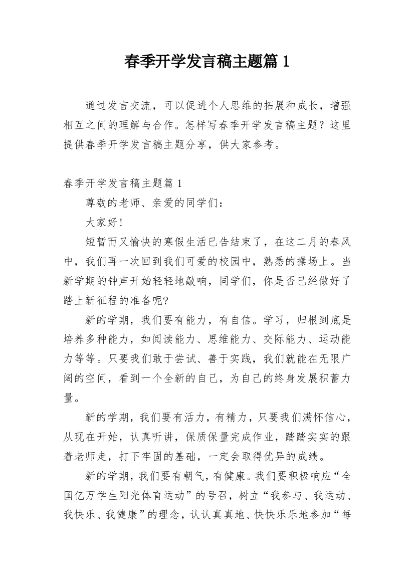 春季开学发言稿主题篇1