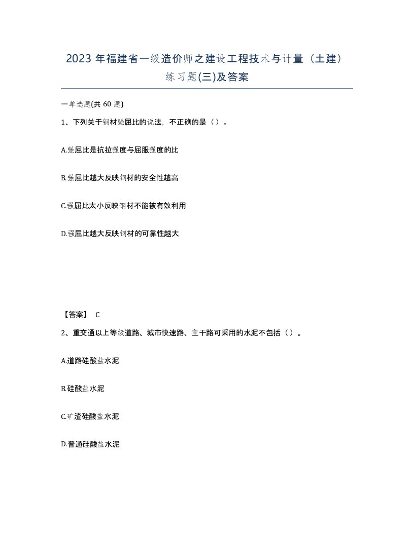 2023年福建省一级造价师之建设工程技术与计量土建练习题三及答案