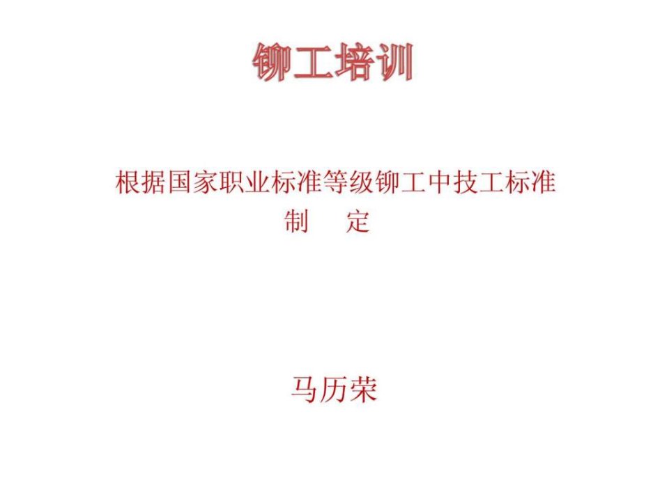 《铆工培训讲义》PPT课件