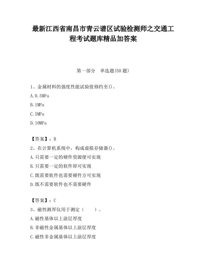 最新江西省南昌市青云谱区试验检测师之交通工程考试题库精品加答案