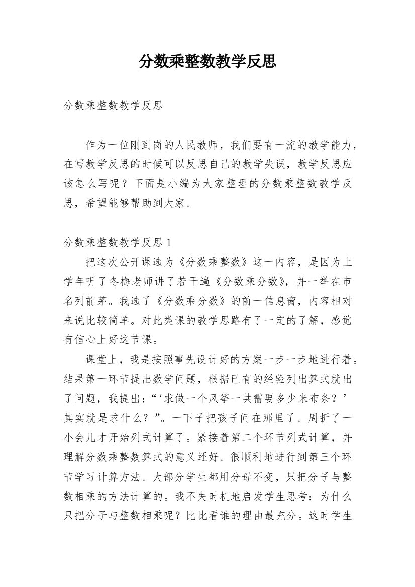 分数乘整数教学反思_8