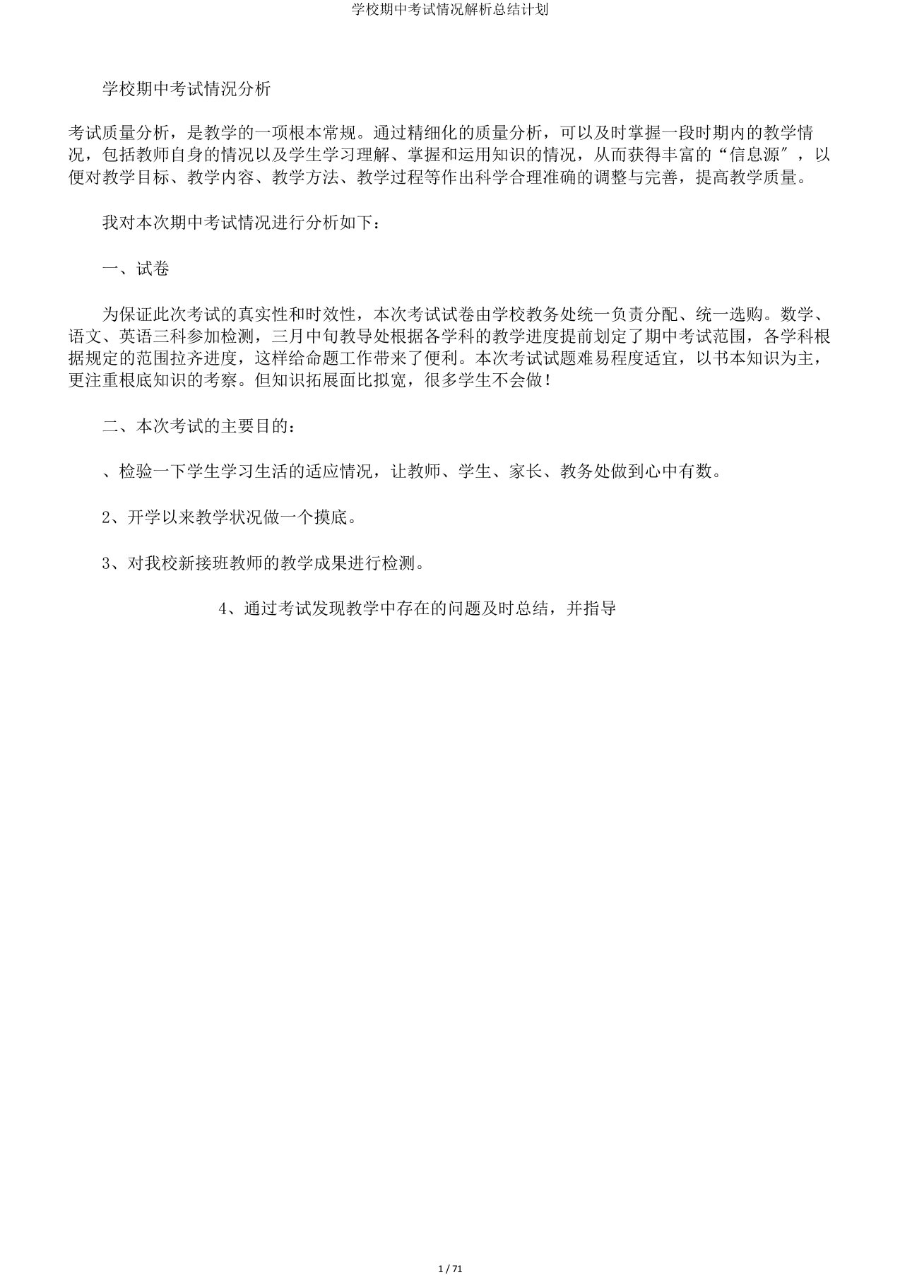 学校期中考试情况解析总结计划