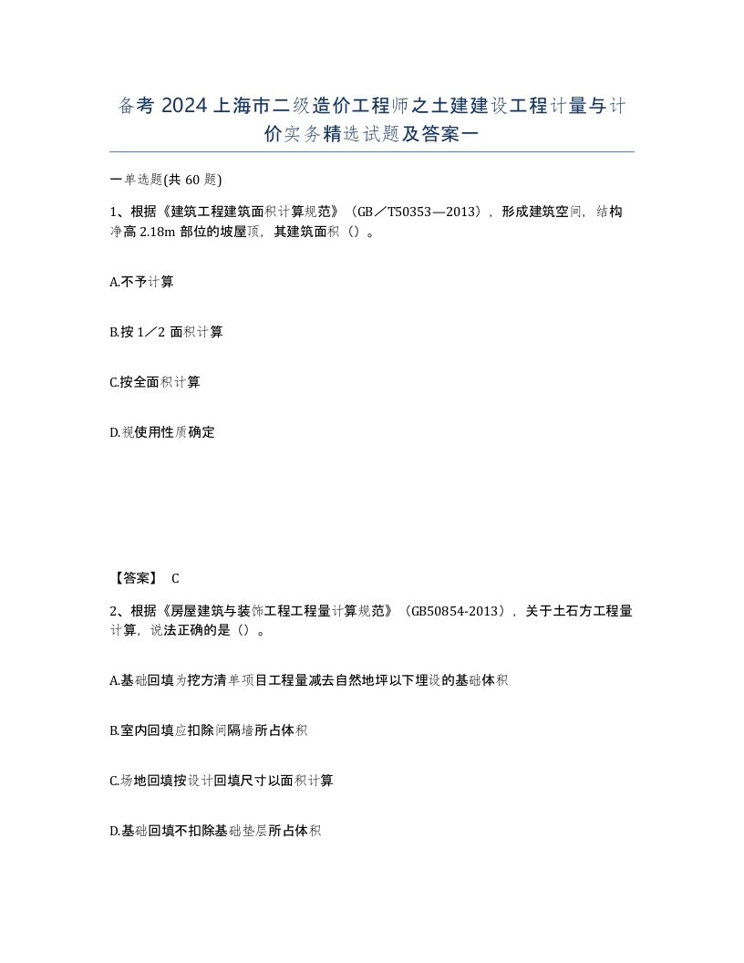 备考2024上海市二级造价工程师之土建建设工程计量与计价实务试题及答案一