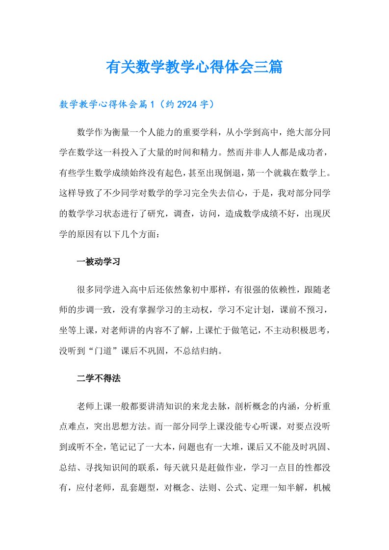 有关数学教学心得体会三篇