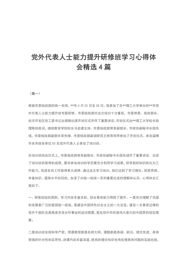 党外代表人士能力提升研修班学习心得体会精选4篇