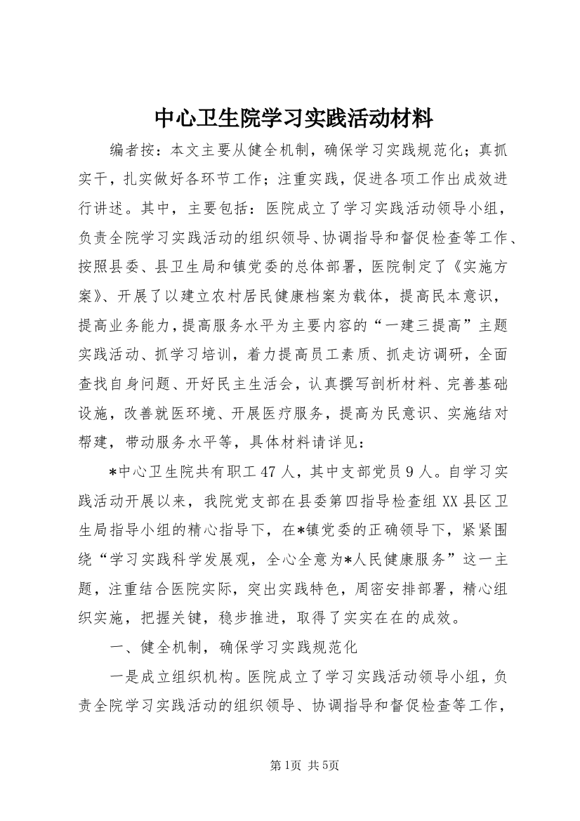 中心卫生院学习实践活动材料