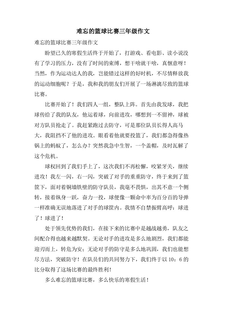 难忘的篮球比赛三年级作文