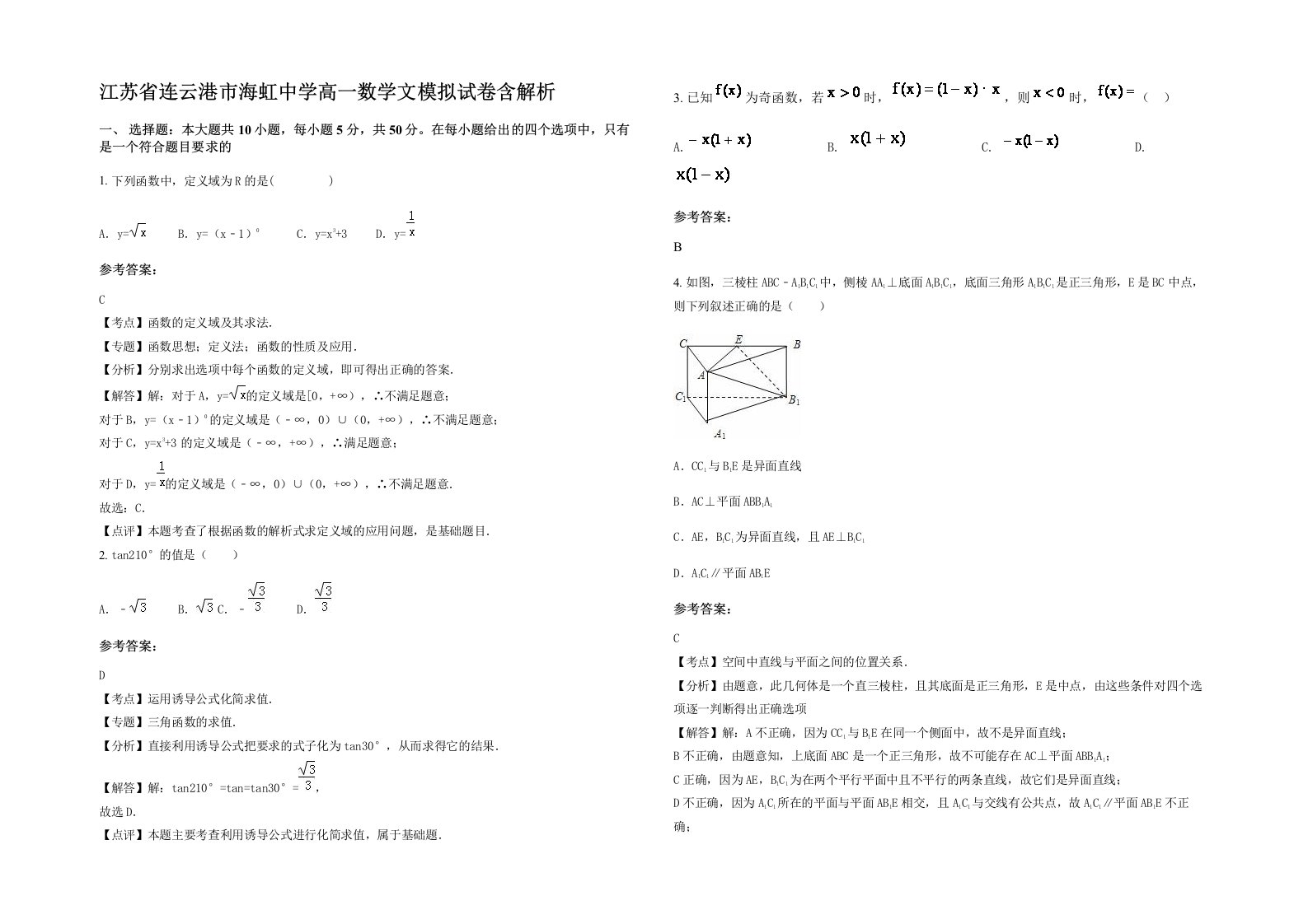 江苏省连云港市海虹中学高一数学文模拟试卷含解析