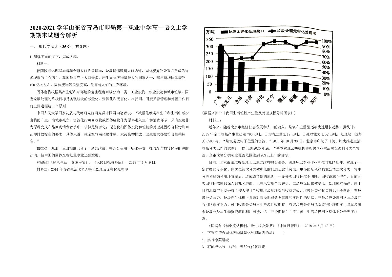 2020-2021学年山东省青岛市即墨第一职业中学高一语文上学期期末试题含解析