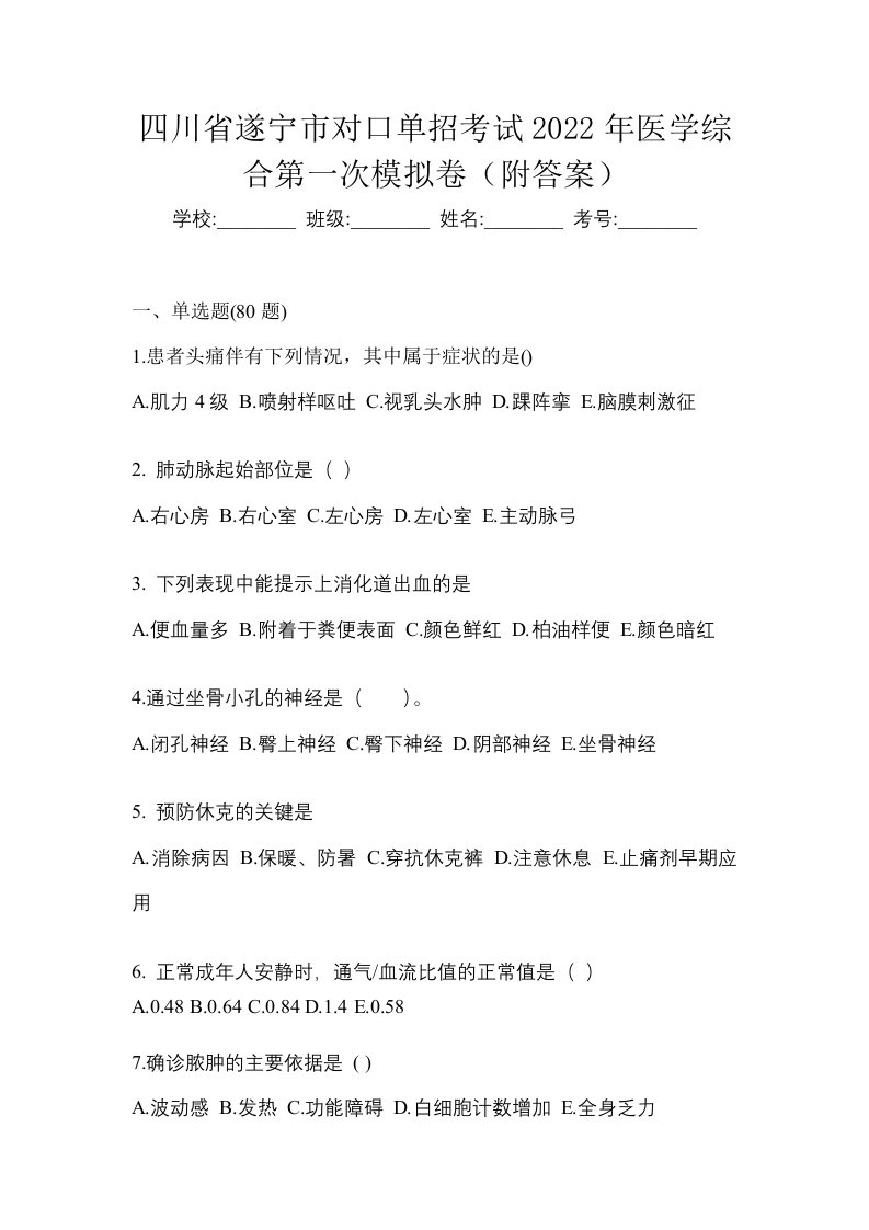 四川省遂宁市对口单招考试2022年医学综合第一次模拟卷附答案