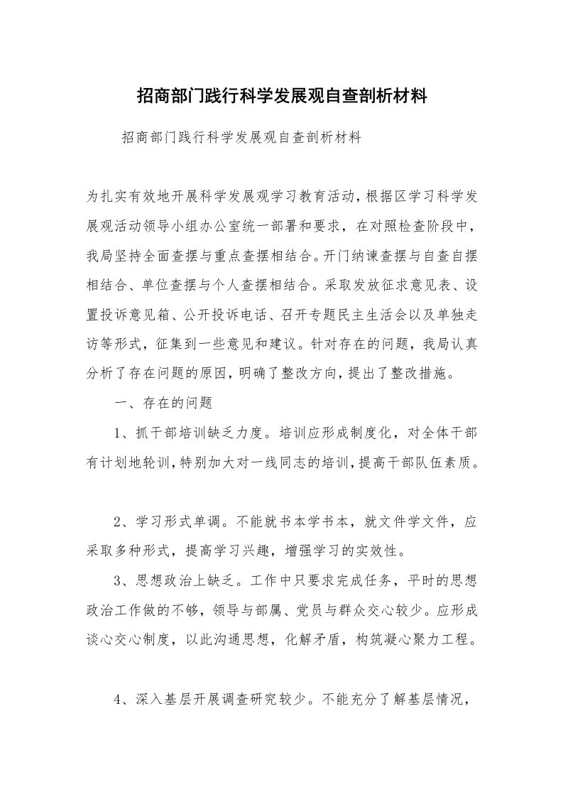 工作总结范文_工作总结_招商部门践行科学发展观自查剖析材料