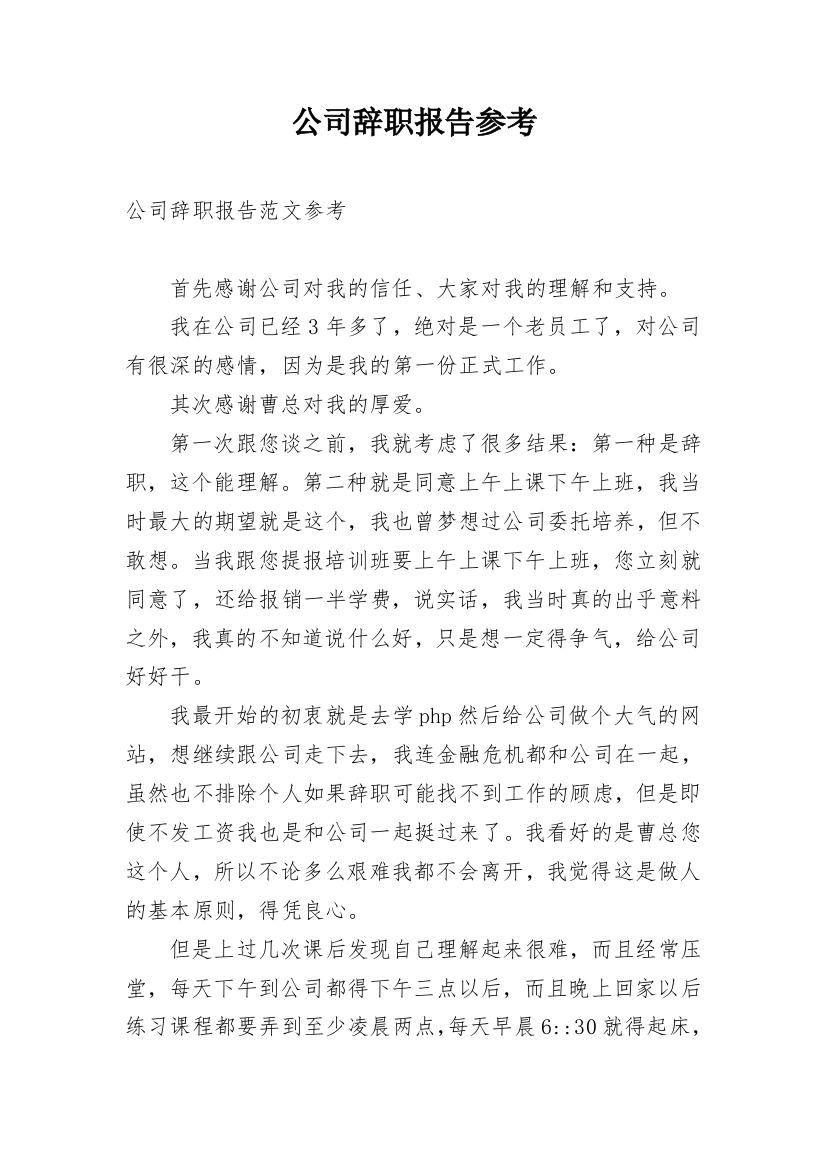 公司辞职报告参考