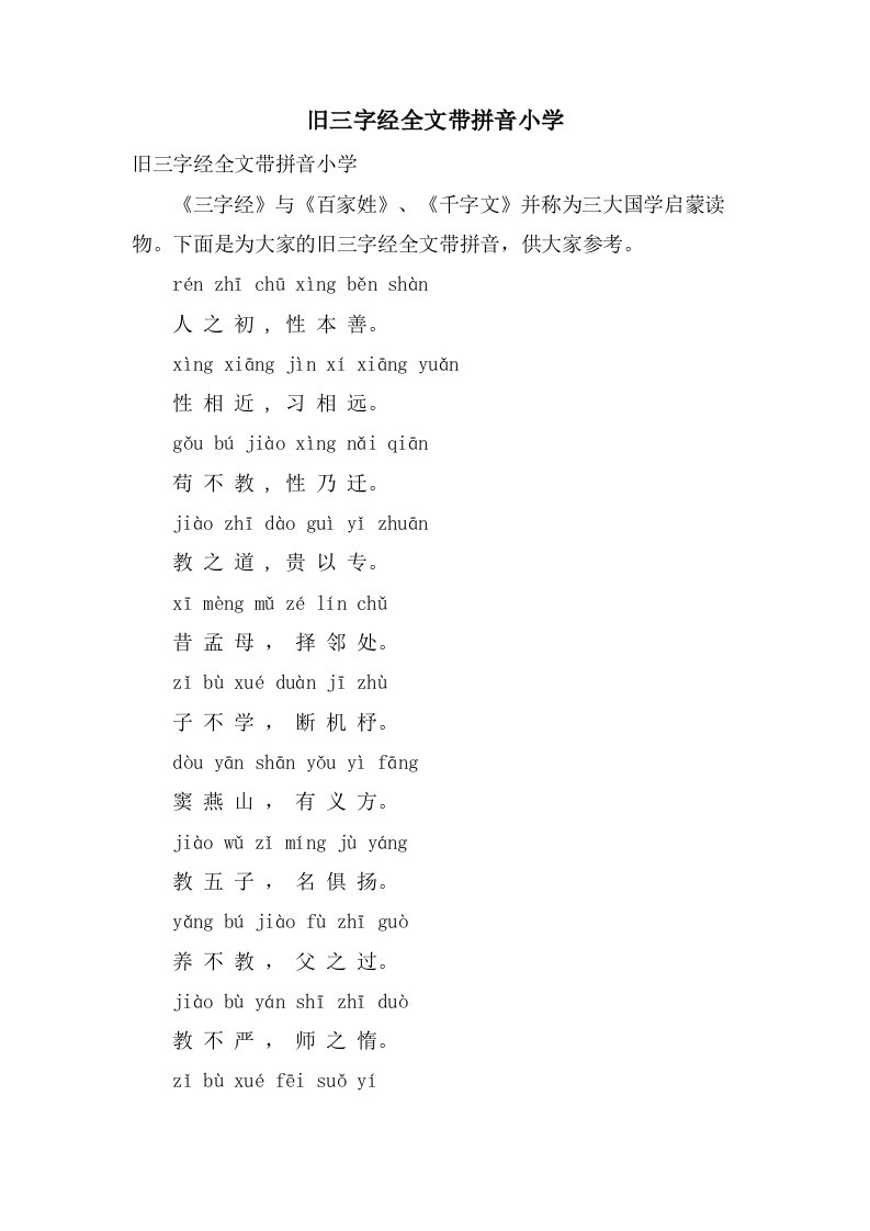 旧三字经全文带拼音小学