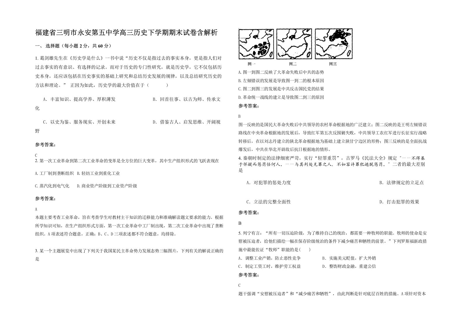 福建省三明市永安第五中学高三历史下学期期末试卷含解析