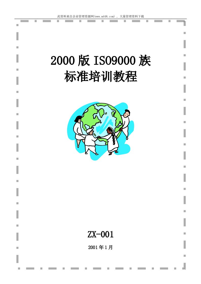 2000版ISO9000族标准培训教程(DOC22)-ISO9000